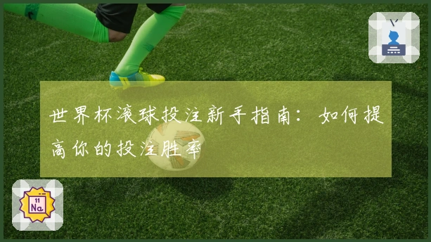 世界杯滚球投注新手指南：如何提高你的投注胜率