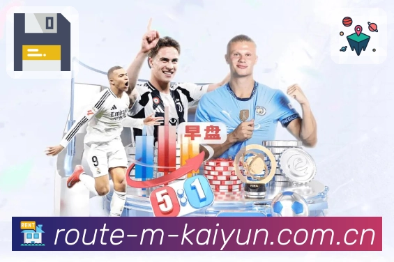 开云App功能展示：赛前、赛中、赛后闭环